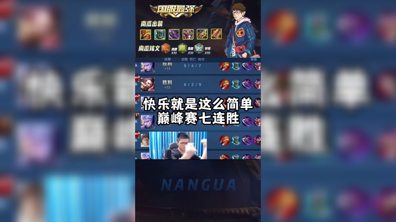 这样出装，南瓜小得巅峰赛七连胜
