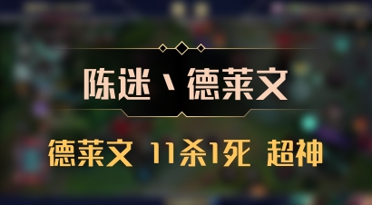 【陈迷丶德莱文】德莱文 11杀1死 超神