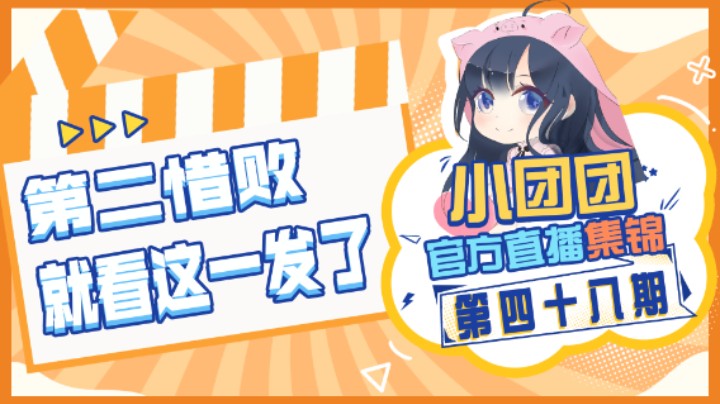 小团团官方直播集锦48：第二惜败，就看这一发了