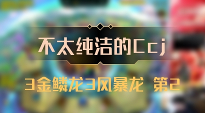 【不太纯洁的Ccj】3金鳞龙3风暴龙 第2