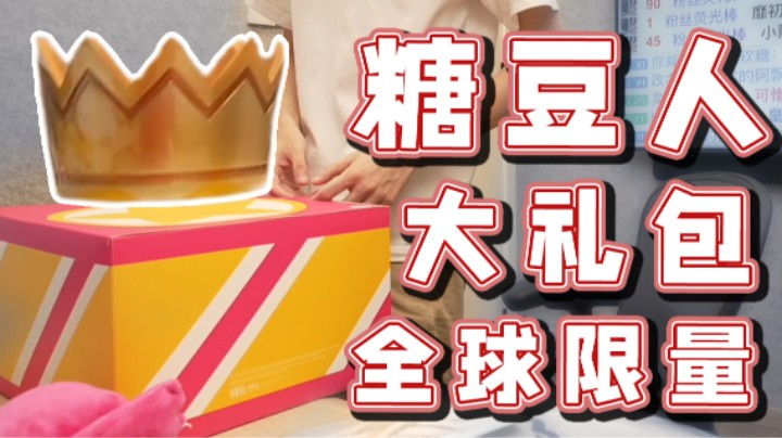 【超级小桀】开箱！全球三百份的糖豆人礼盒！