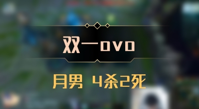 【双一ovo】月男 4杀2死