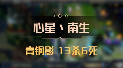 【心星丶南生】青钢影 13杀6死