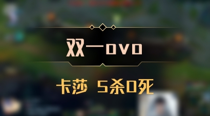 【双一ovo】卡莎 5杀0死