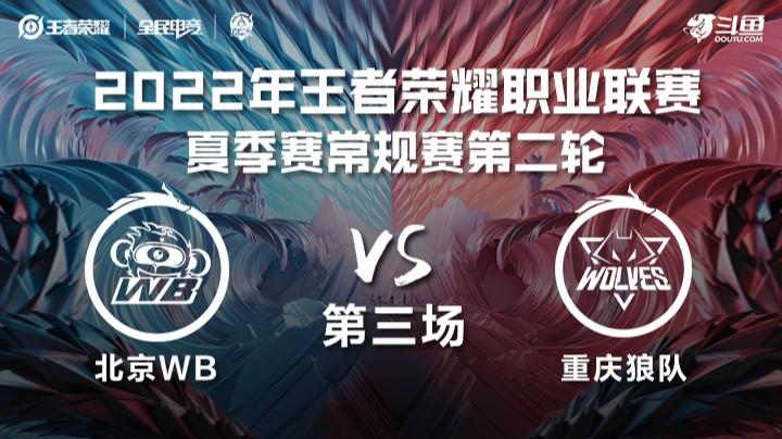 KPL夏季赛 北京WB vs 重庆狼队 第三场