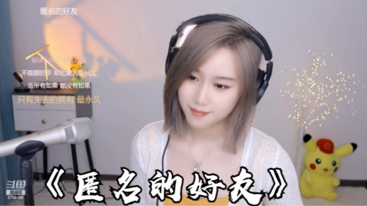 帅宝Serena《匿名的好友》