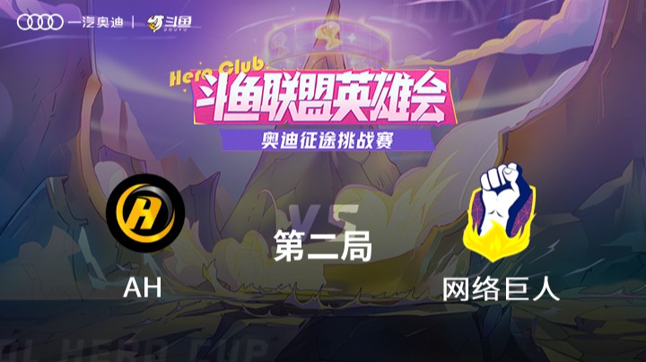 奥迪征途挑战赛 AH vs 网络巨人 第二局