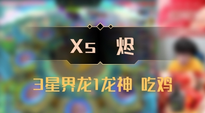 【Xs雲烬】3星界龙1龙神 吃鸡