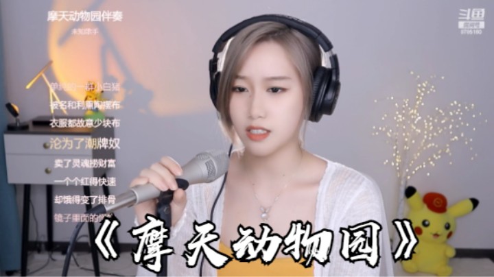 帅宝Serena《摩天动物园》