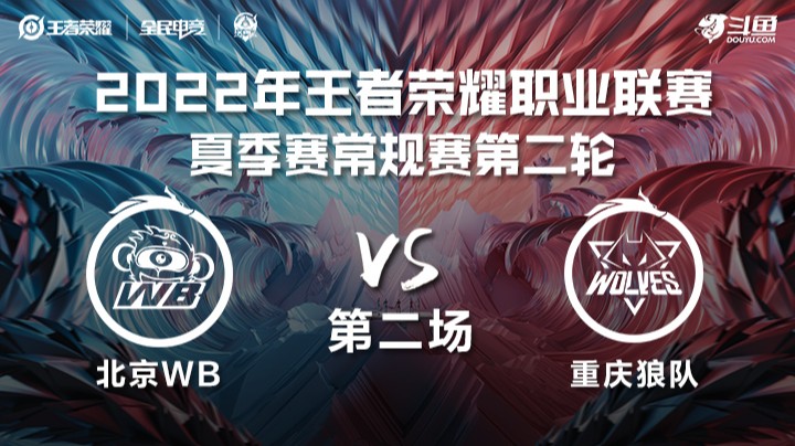 KPL夏季赛 北京WB vs 重庆狼队 第二场
