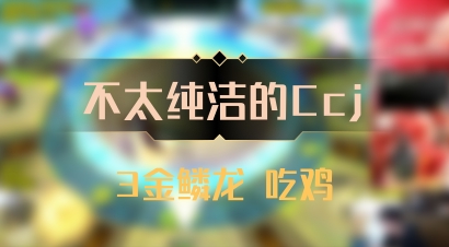 【不太纯洁的Ccj】3金鳞龙 吃鸡