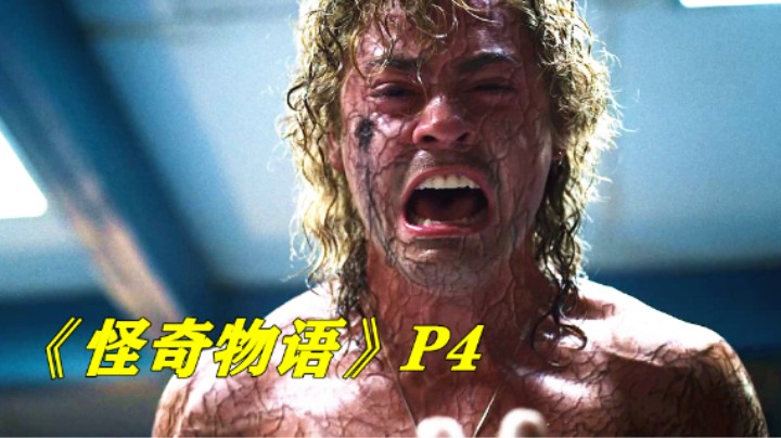 诡异小镇多人失踪，成为怪物的宿主，原来是夺心魔卷土重来了，奇幻美剧《怪奇物语》P4