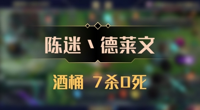 【陈迷丶德莱文】酒桶 7杀0死
