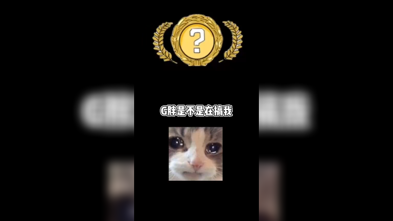 【csgo开箱】当小樱说出金就roll红包时，感觉被g胖戏耍