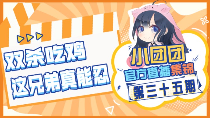 小团团官方直播集锦35：双杀吃鸡，这兄弟真能忍