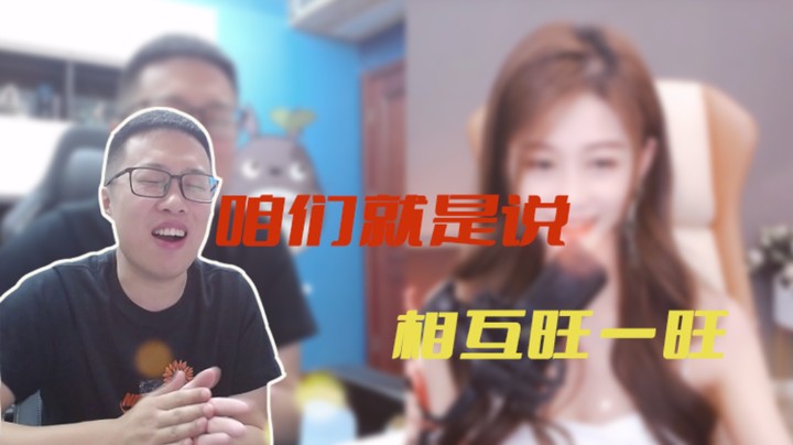 【主播小剧场】大龙猫_咱们就是说，相互旺一旺