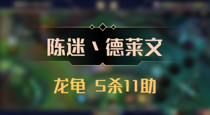 【陈迷丶德莱文】龙龟 5杀11助