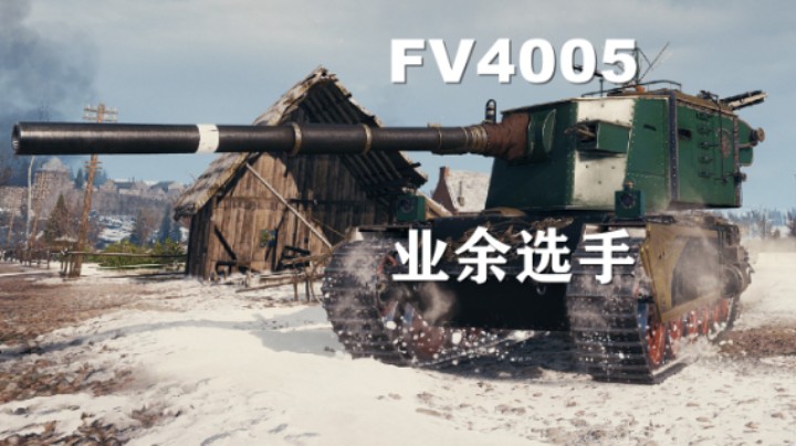 坦克世界：业余4005的一点经验分享