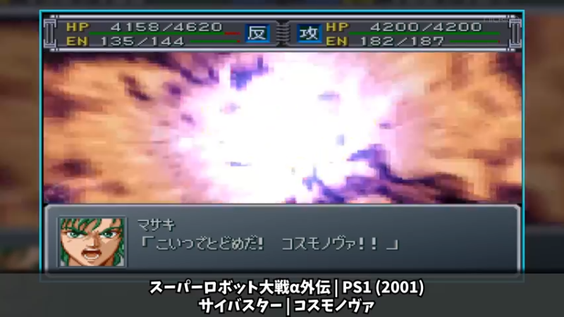 超级机器人大战 风之魔装机神塞巴斯塔 必殺技进化的轨迹