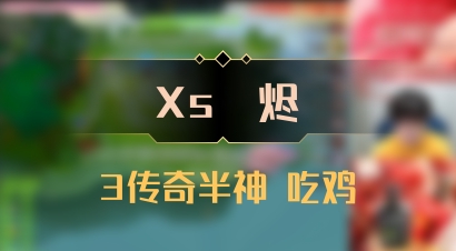 【Xs雲烬】3传奇半神 吃鸡