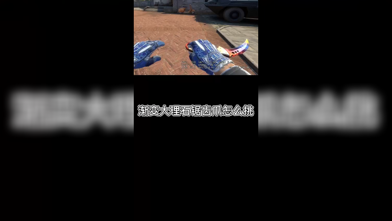 【csgo皮肤讲解】渐变大理石锯齿爪皮肤怎么挑