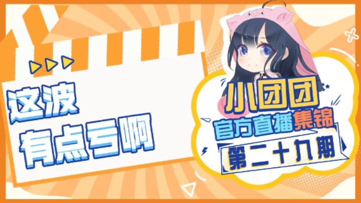 小团团官方直播集锦29：这波有点亏啊