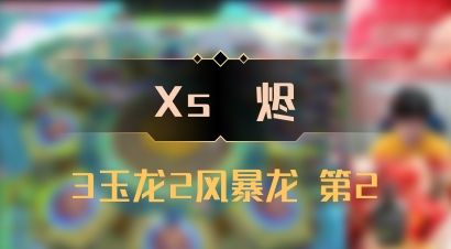 【Xs雲烬】3玉龙2风暴龙 第2