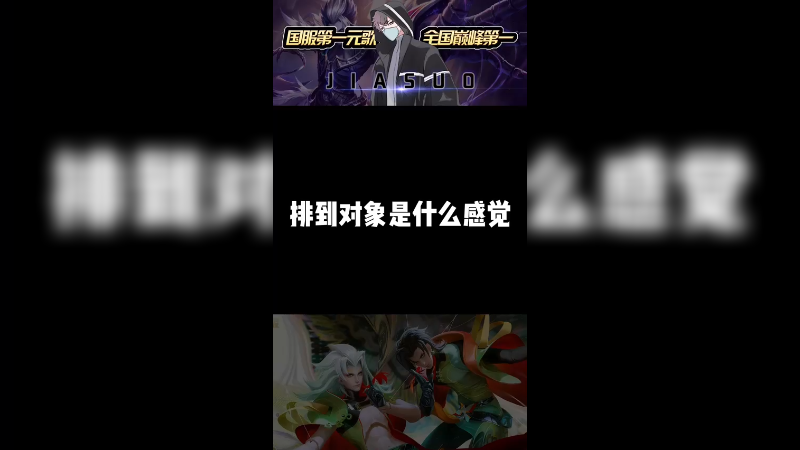 排到对象什么感觉？这次还好我机智