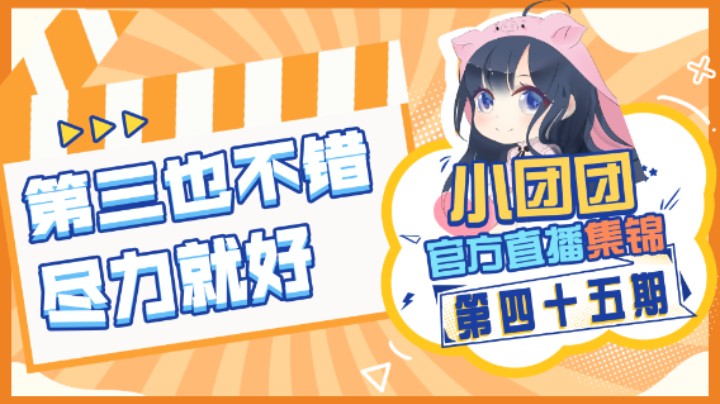小团团官方直播集锦45：第三也不错，尽力就好