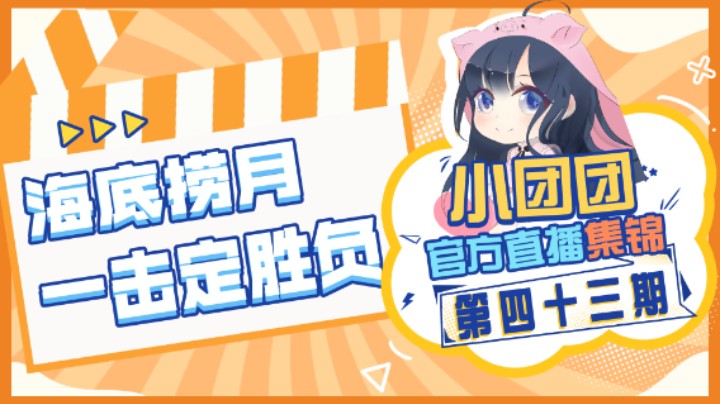 小团团官方直播集锦43：海底捞月，一击定胜负