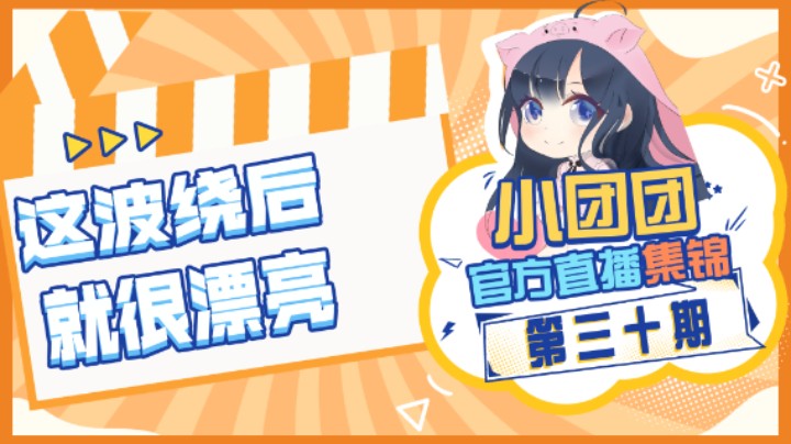 小团团官方直播集锦30：这波绕后，就很漂亮