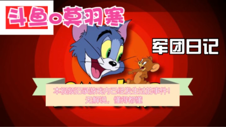 斗鱼o莫羽寒的军团日记3