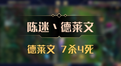 【陈迷丶德莱文】德莱文 7杀4死