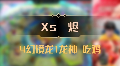 【Xs雲烬】4幻镜龙1龙神 吃鸡