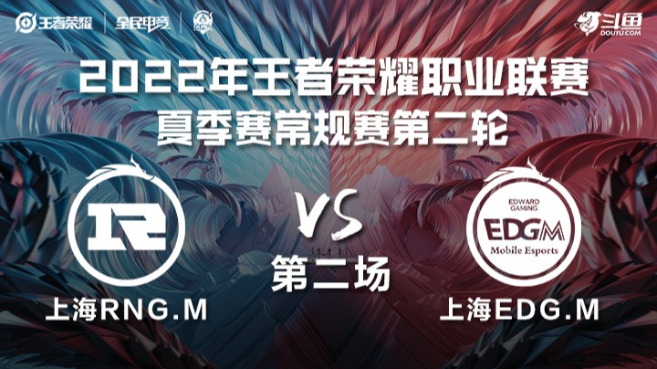 KPL夏季赛 上海RNG.M vs 上海EDG.M 第二场