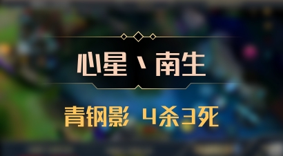 【心星丶南生】青钢影 4杀3死