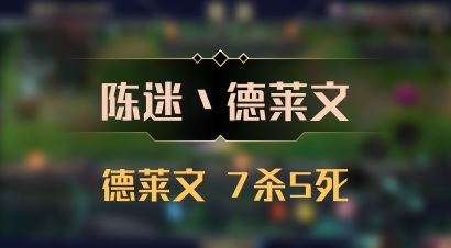 【陈迷丶德莱文】德莱文 7杀5死