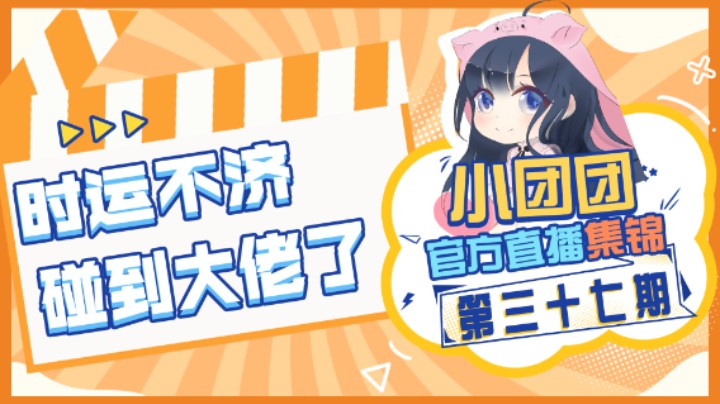 小团团官方直播集锦37：时运不济，碰到大佬了