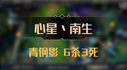 【心星丶南生】青钢影 6杀3死
