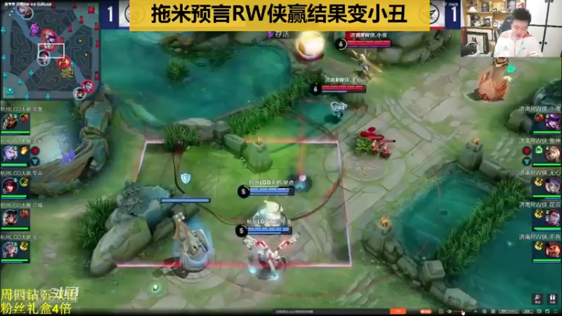 【KPL夏季赛】LGD大鹅2-1RW，拖米预言RW侠赢结果自己变小丑