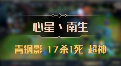 【心星丶南生】青钢影 17杀1死 超神