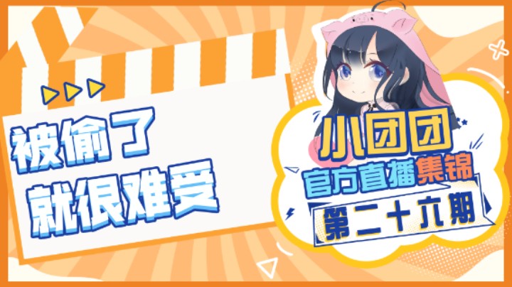 小团团官方直播集锦26：被偷了，就很难受