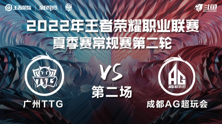 KPL夏季赛 广州TTG vs 成都AG超玩会 第二场