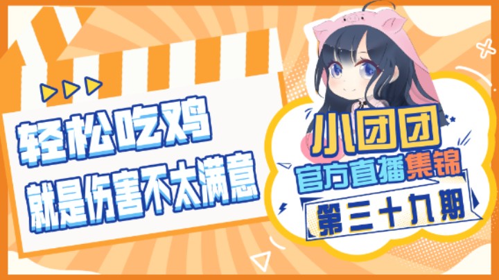 小团团官方直播集锦39：轻松吃鸡，就是伤害不太满意