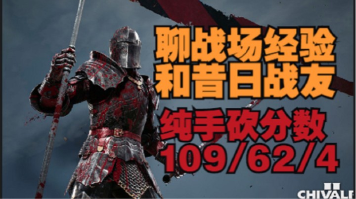 纯手砍！双手砍刀109/62/4。聊一些战场经验和昔日战友