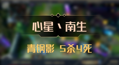 【心星丶南生】青钢影 5杀4死