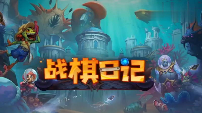 【夜吹的战棋日记629】新英雄瓦丝琪首鸡，永久法术，高配乔治！