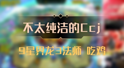【不太纯洁的Ccj】9星界龙3法师 吃鸡