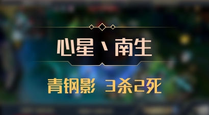 【心星丶南生】青钢影 3杀2死