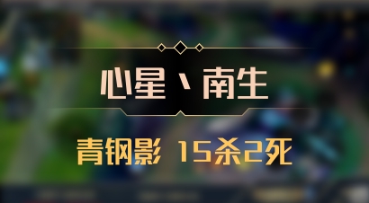【心星丶南生】青钢影 15杀2死